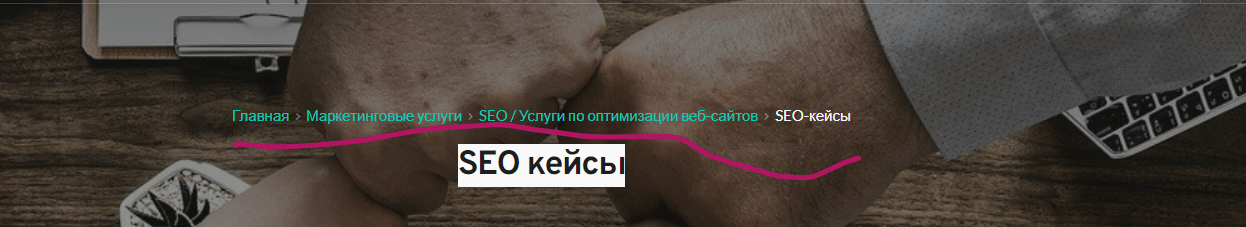 Как сделать SEO-аудит — breadcrumps